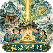 祖坟冒青烟