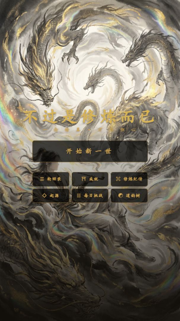 不过是修炼而已游戏截图