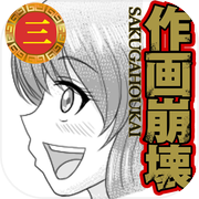 どうしてこうなった？作画崩壊３icon