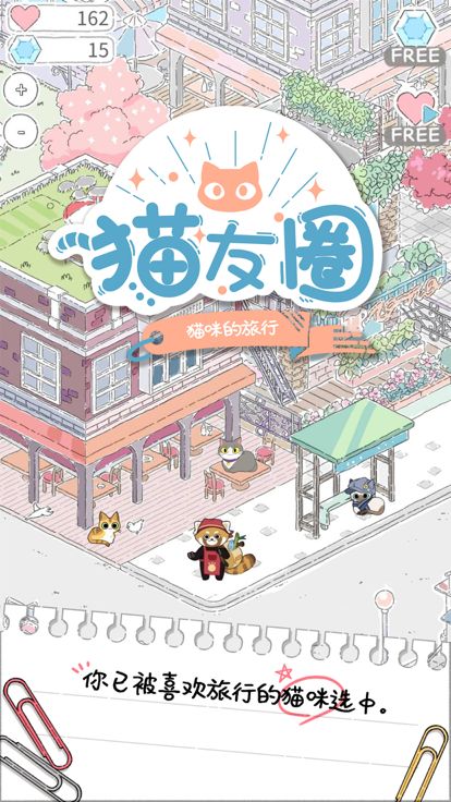 猫友圈:猫咪的旅行游戏截图