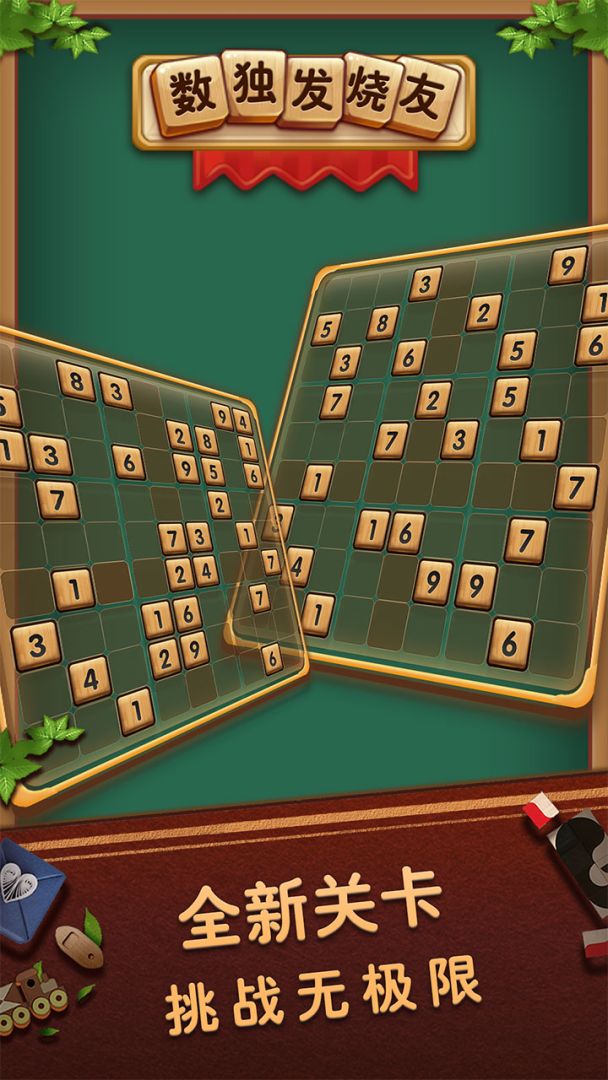 数独发烧友游戏截图