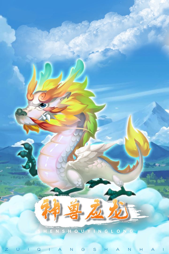 最强山海经游戏截图