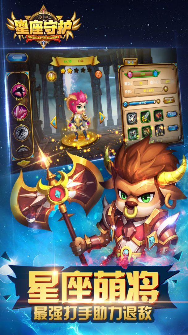 星座守护游戏截图