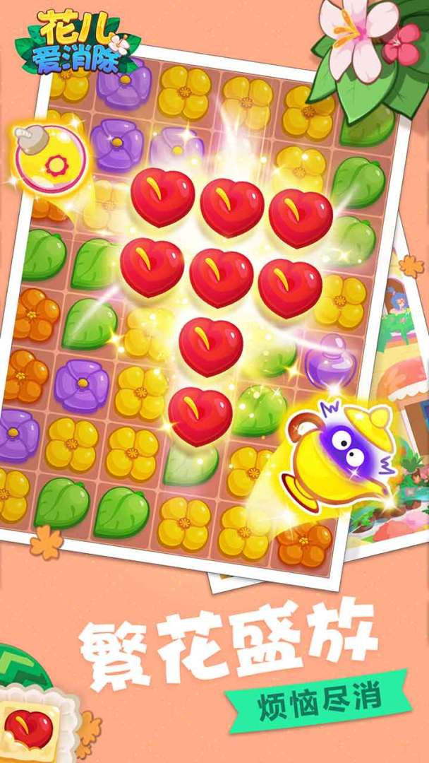 花儿爱消除(英雄服)游戏截图