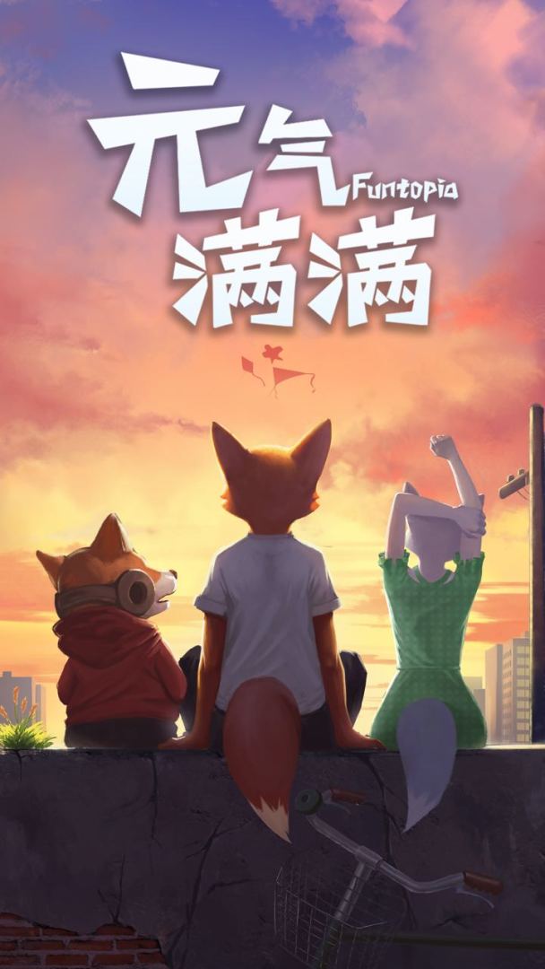 元气满满游戏截图