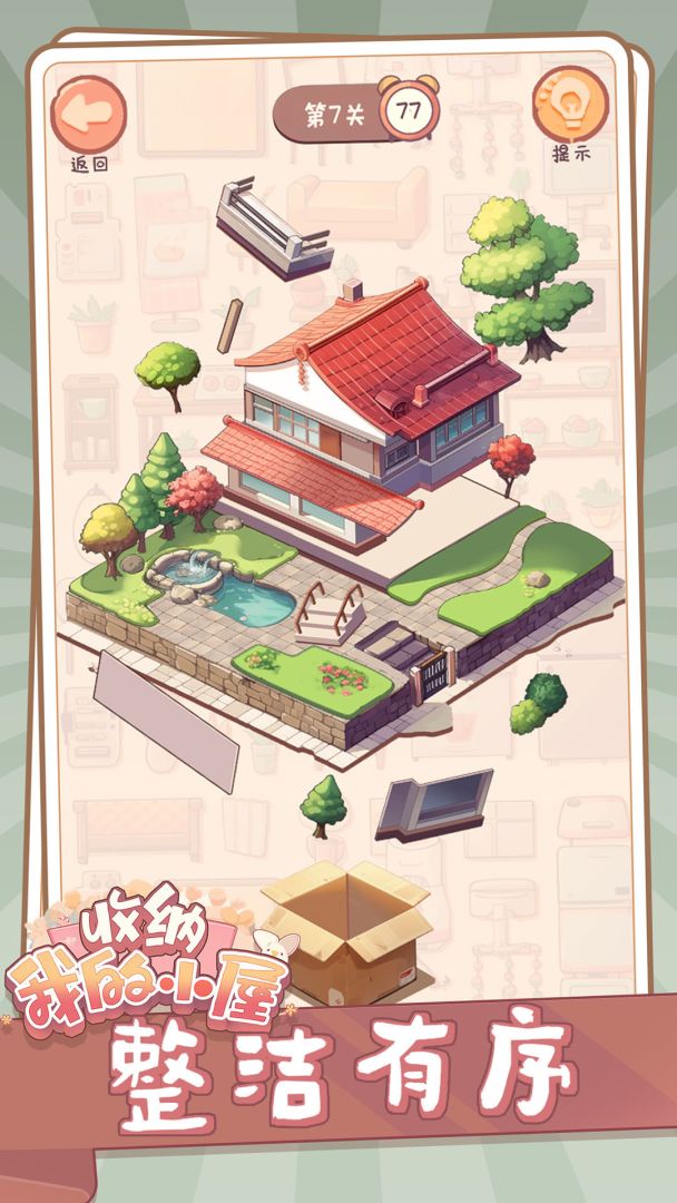 收纳我的小屋游戏截图
