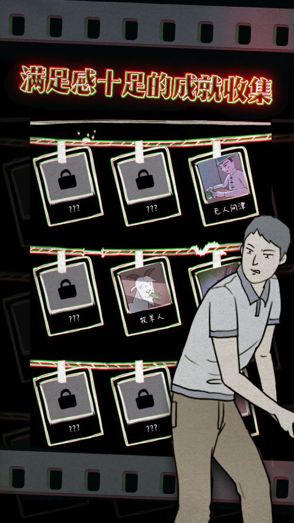 鸡皮疙瘩游戏截图