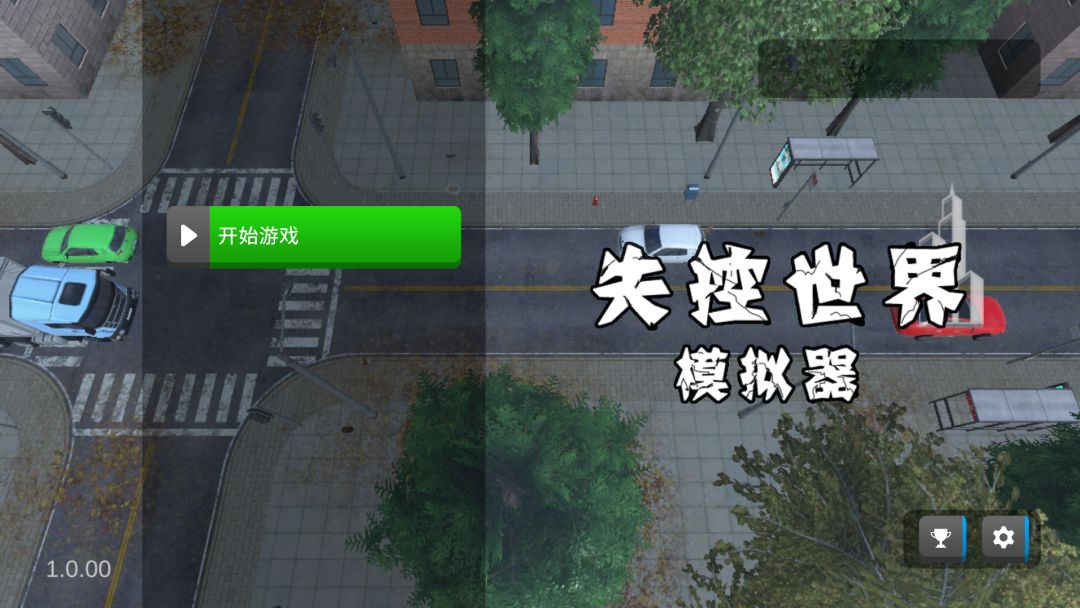 失控世界模拟器游戏截图