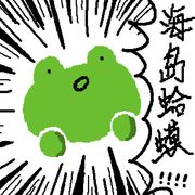海岛蛤蟆工作室