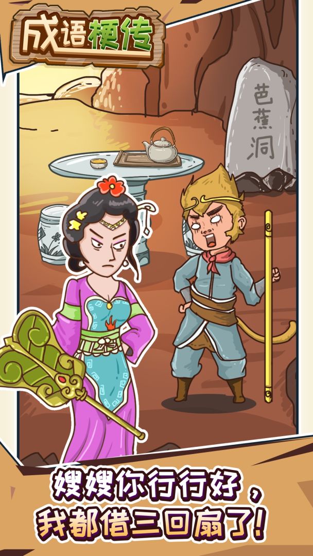 成语梗传游戏截图