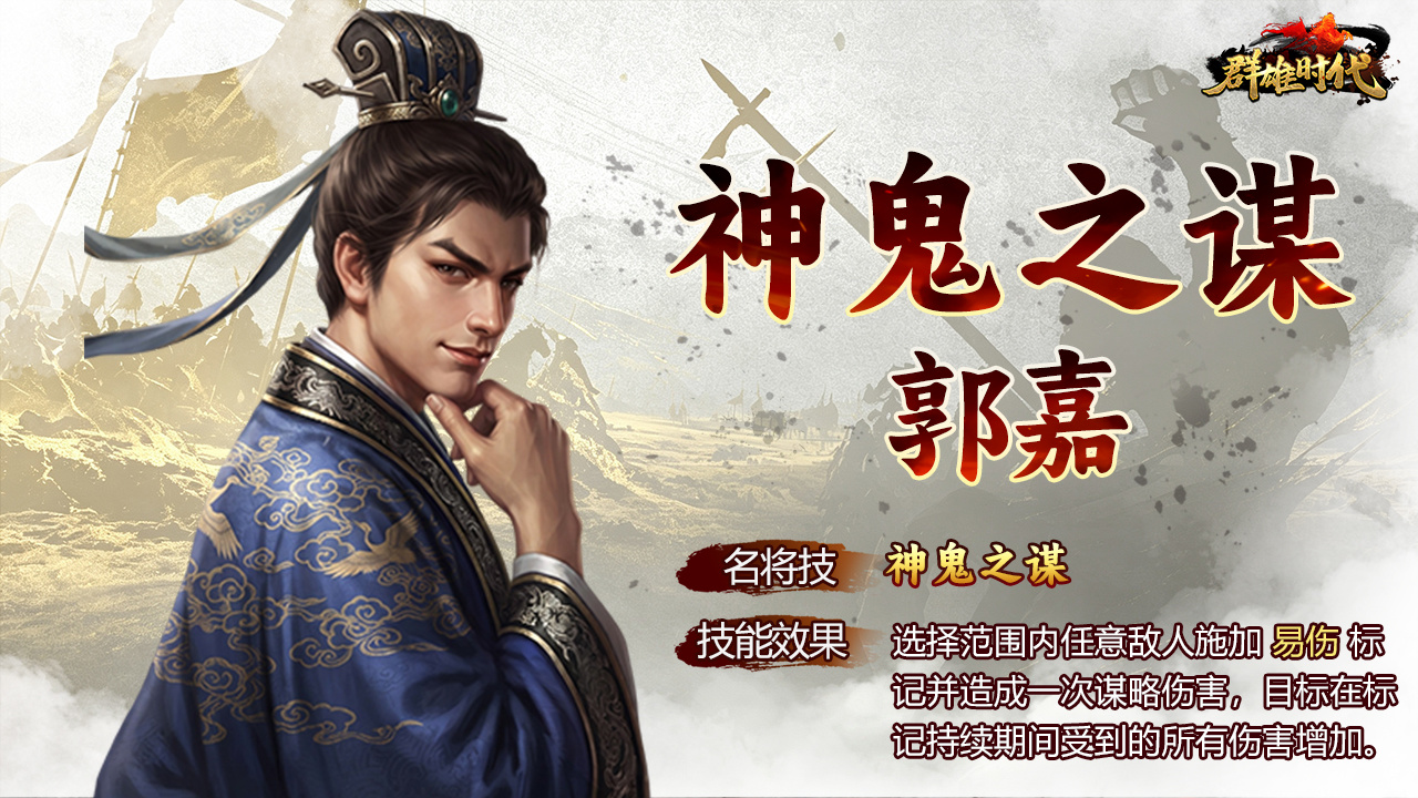 全新名将『郭嘉』