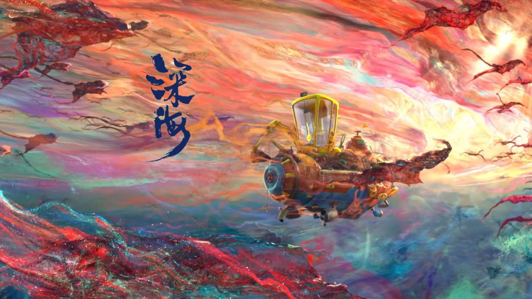 深海手游游戏截图