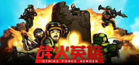 战火英雄 Strike Force Heroes 封面