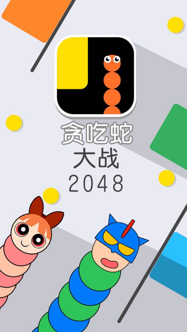 贪吃蛇大战2048游戏截图