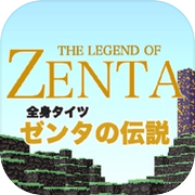 ゼンタの伝説(全身タイツの伝説) 短編3Dアドベンチャーicon