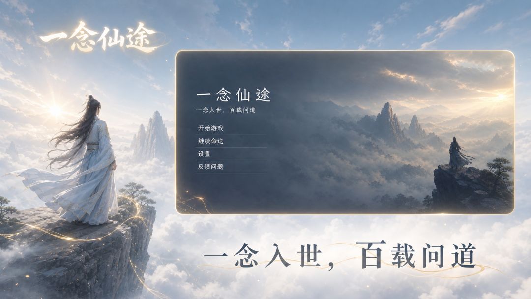 一念仙途游戏截图