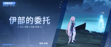 【V2.2攻略】#探索解谜#幻灵任务，伊部的委托&钓鱼寻物