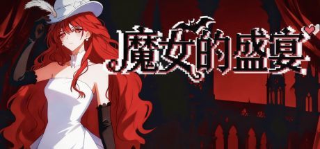 魔女的盛宴 封面