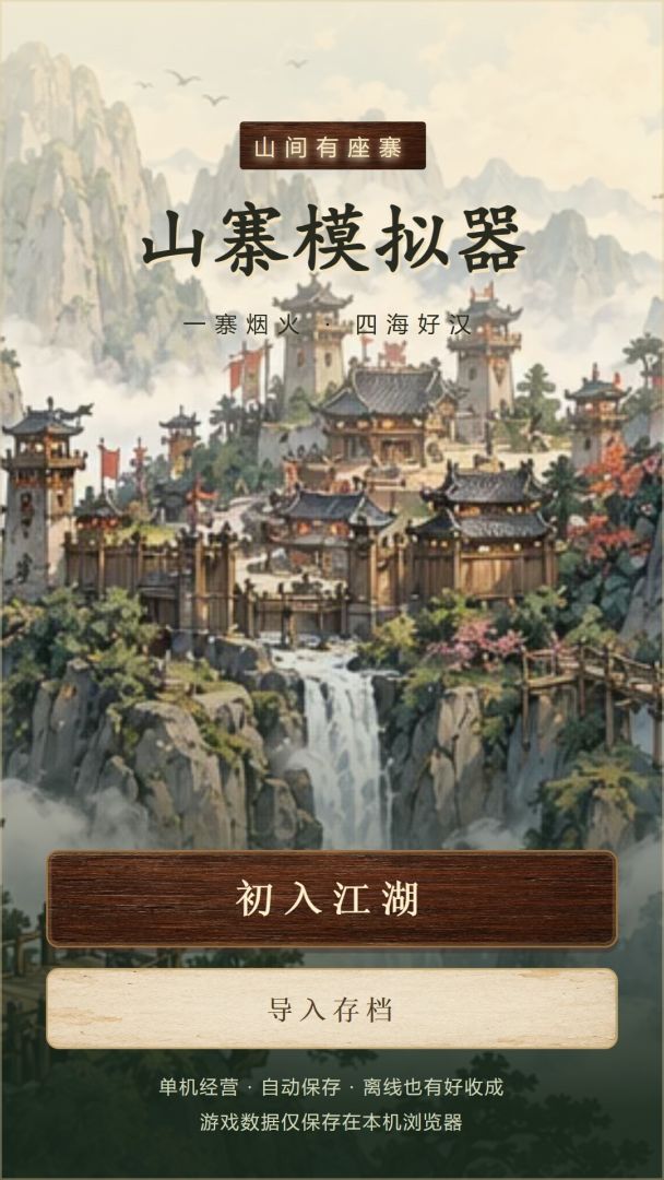 山寨模拟器游戏截图