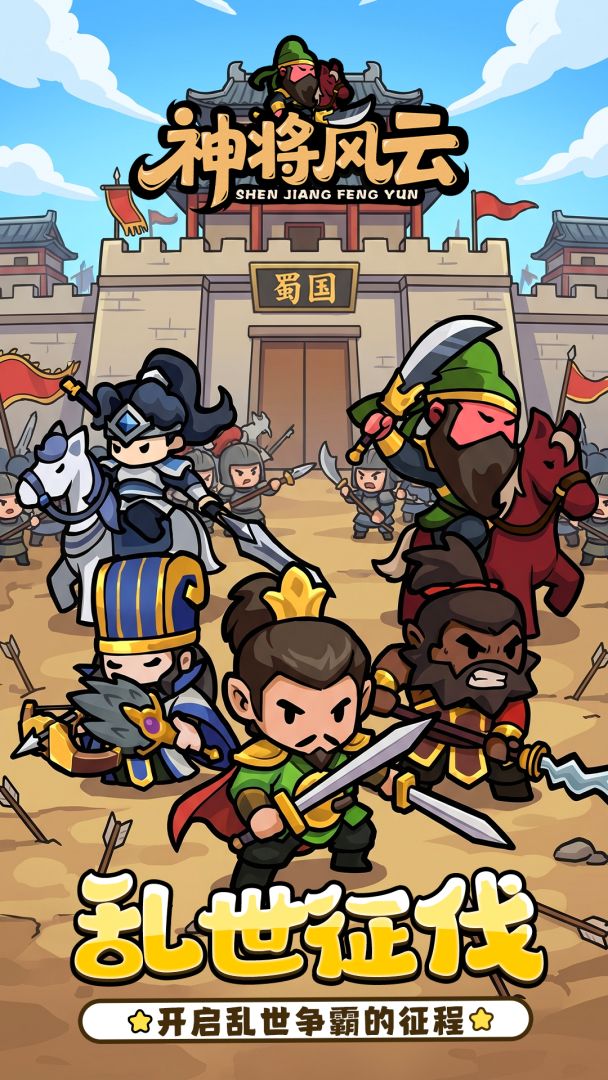 神将风云游戏截图
