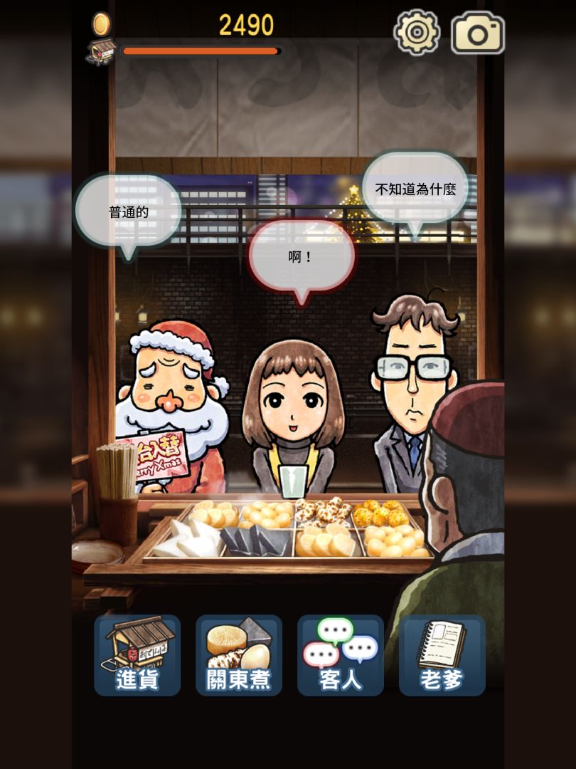 關東煮店人情故事3 ~聖誕之夜降臨的奇跡~游戏截图