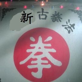 新古拳