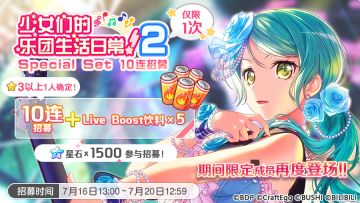 招募预告·「少女们的乐团生活日常！Special Set 10连招募」
