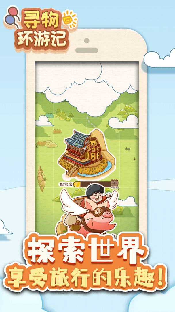 寻物环游记游戏截图
