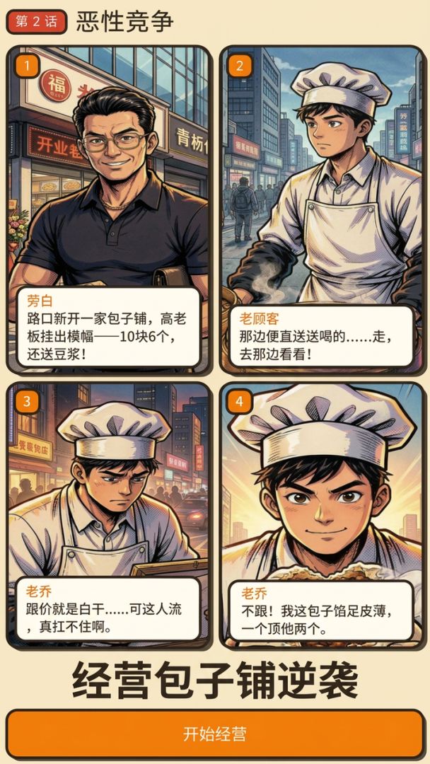我的包子不烧心游戏截图
