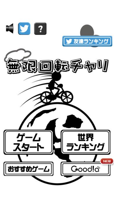 無限回転チャリ游戏截图