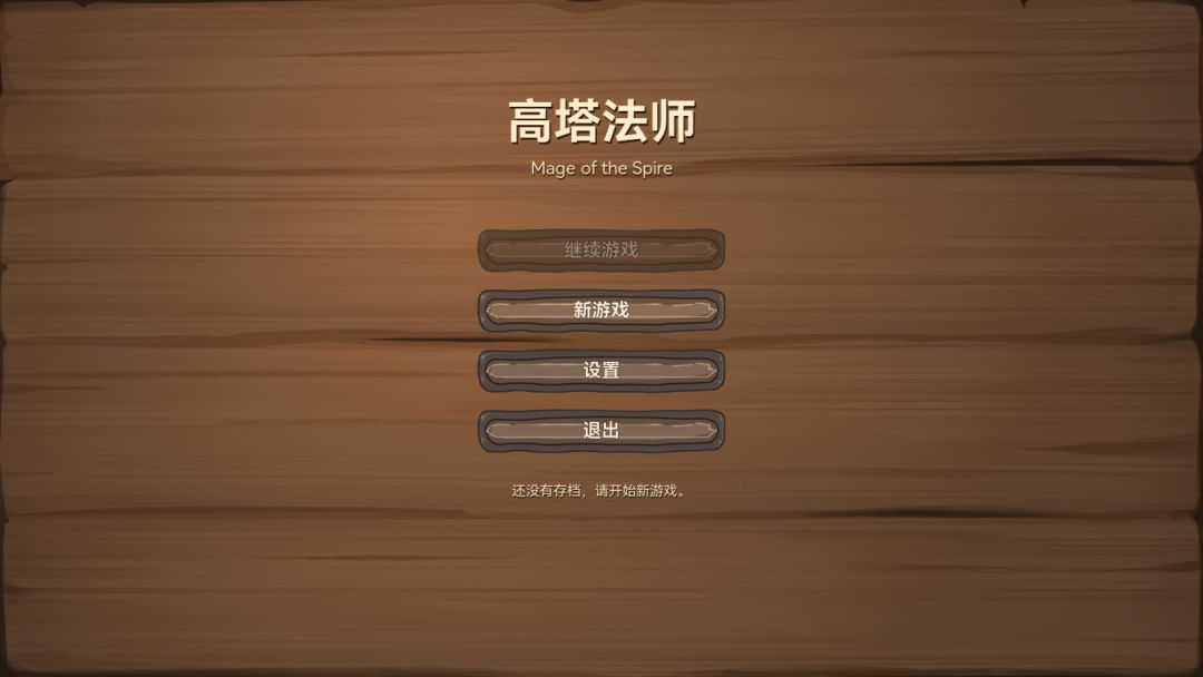 高塔法师游戏截图