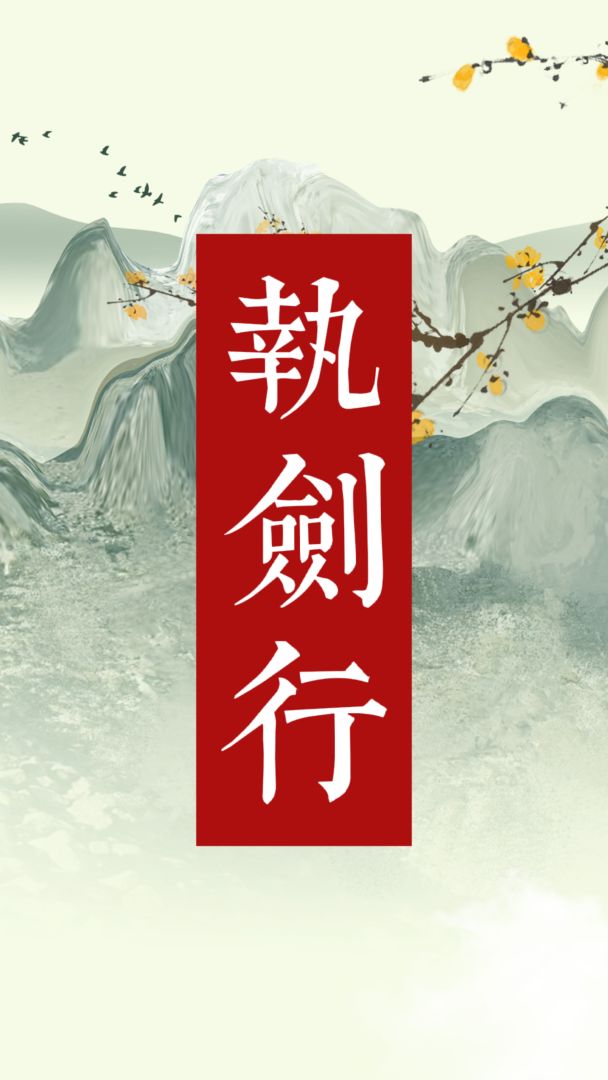 执剑行游戏截图