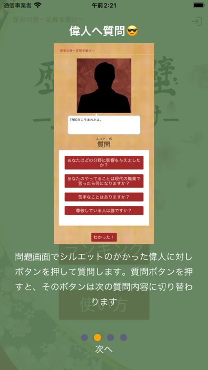 歴史の壁〜正解を衝け〜游戏截图