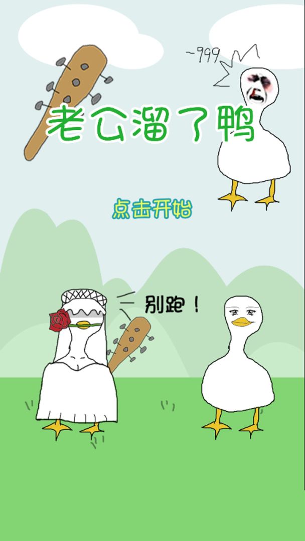 老公溜了鸭游戏截图