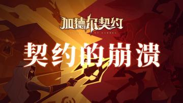 《加德尔契约》手游世界观|契约的崩溃