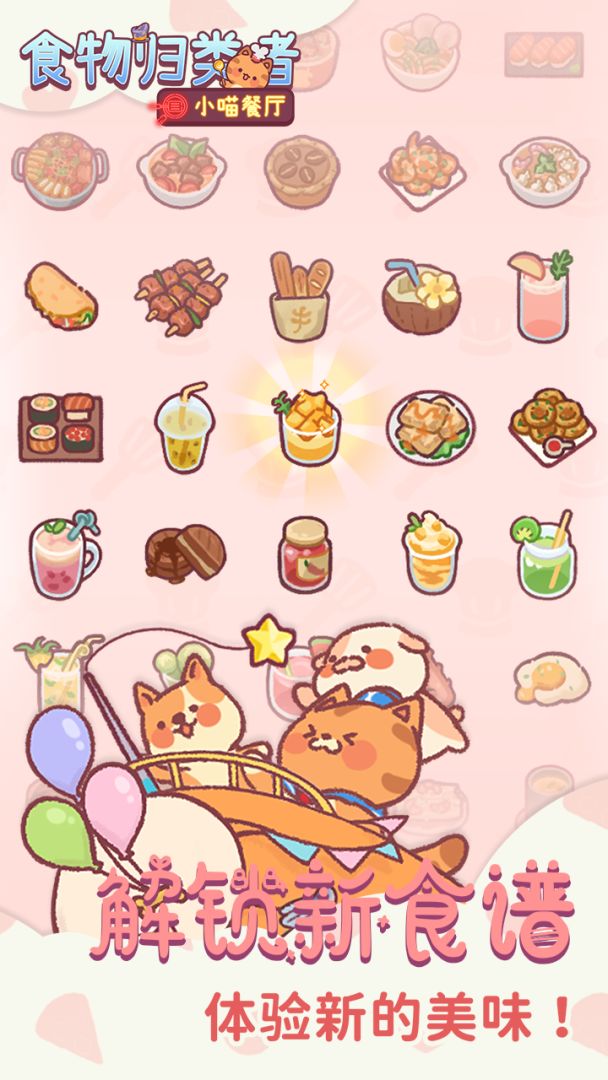 食物归类者游戏截图