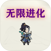挂机：无限进化icon