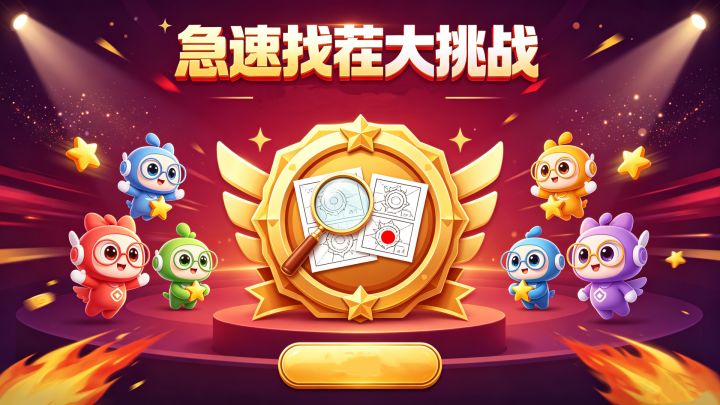 急速找茬大挑战 封面