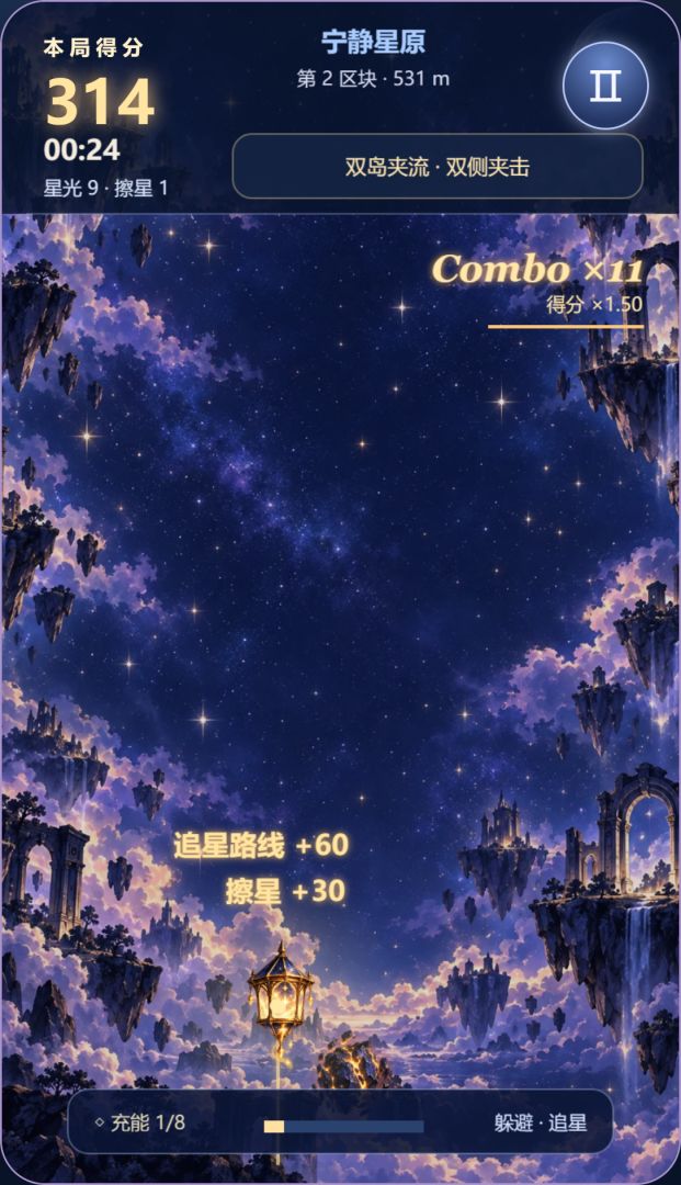 星尘躲躲游戏截图