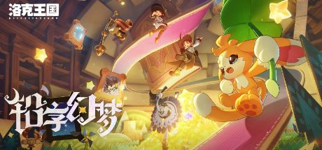洛克王国：世界 封面