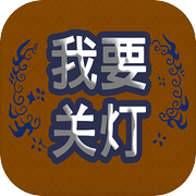 我要关灯icon