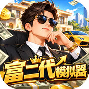 富二代模拟器icon