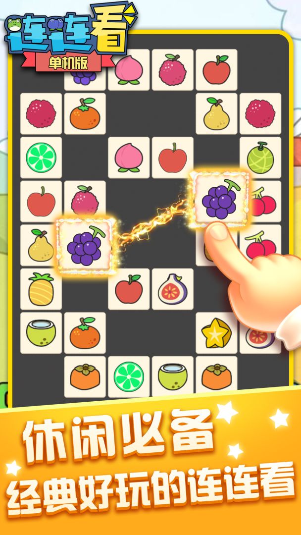 连连看单机游戏截图