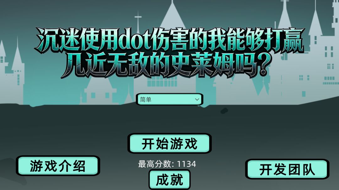 沉迷使用dot伤害的我能够打赢几近无敌的史莱姆吗?游戏截图