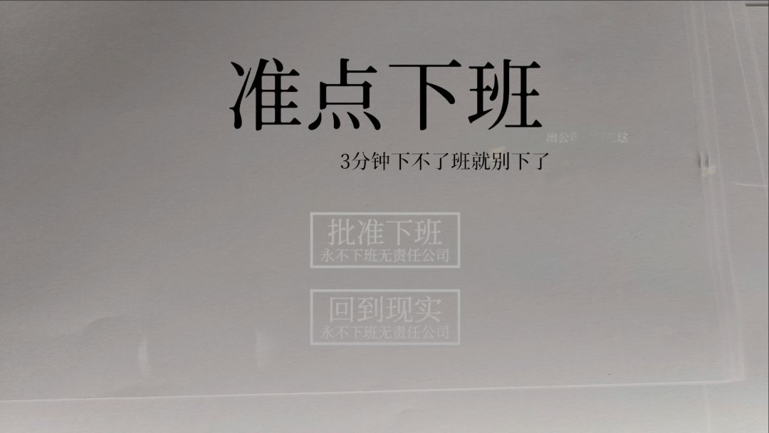 准点下班游戏截图