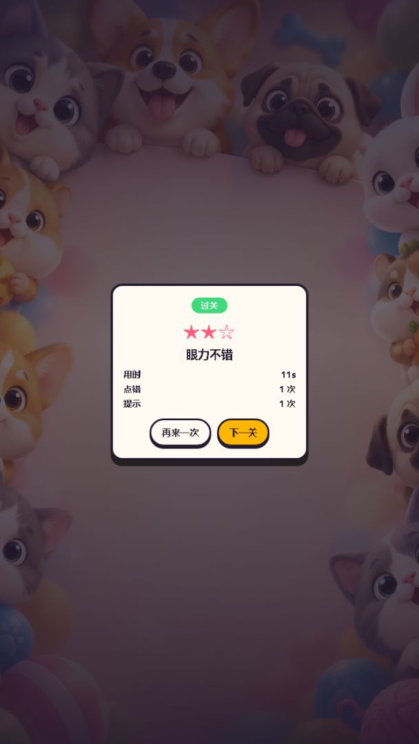 沙雕宠物找找找游戏截图