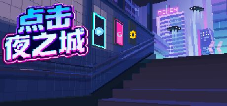 点击夜之城 封面