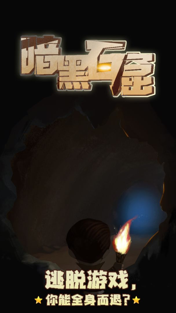 暗黑石窟游戏截图