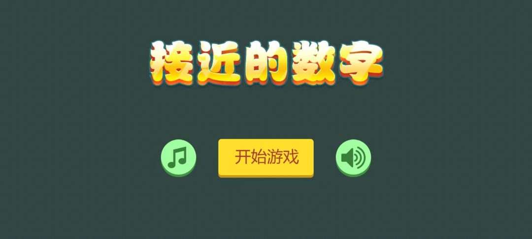 接近的数字游戏截图