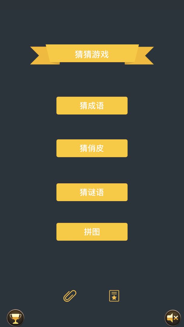 猜猜游戏游戏截图